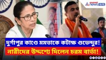 দুর্গাপুর কাণ্ডে গর্জে উঠলেন শুভেন্দু অধিকারী! বাংলার নারীদের উদ্দেশ্যে দিলেন চরম বার্তা