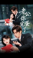 老公，你完蛋了（53集）——伍中元与龚芳妮的爆笑剧情！😂