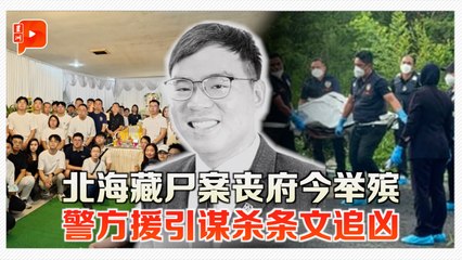 北海行李箱藏尸案　200亲友送别遇害保险员李文瀚