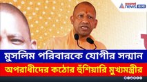 অপরাধীদের কড়া বার্তা, মুসলিম পরিবারকে সম্মান যোগীর, Gazipur-এ কী বললেন? | CM Yogi Latest Speech