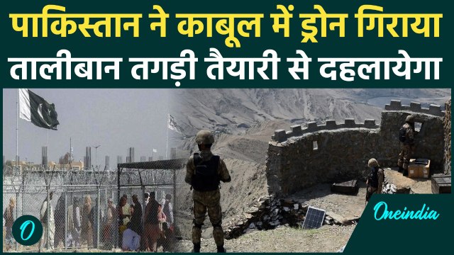 Taliban Pakistan War: काबूल में ड्रोन से हमला, Pak Army के जवानों को मारा गया | वनइंडिया हिंदी