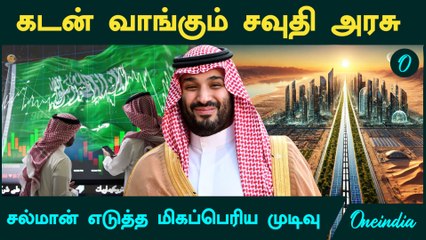 Saudi Arabia | கடன் வாங்கும் சவுதி அரசு...Mohammed Bin Salman மிகப்பெரிய முடிவு