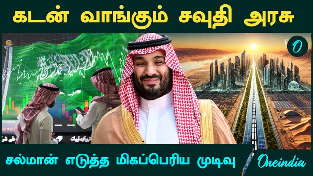 Saudi Arabia | கடன் வாங்கும் சவுதி அரசு...Mohammed Bin Salman மிகப்பெரிய முடிவு