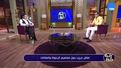 في زمن الكتير بيجري ورا التعدد.. الأمان بقى نادر، وده اللي بيكشف الرجولة الحقيقية