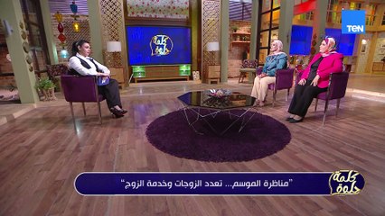 مسألة تعدد الستات وهل هو حق للرجل أم ظلم للمرأة.. تفاصيل كتير هنسمعها  لأول مرة في الفيديو ده