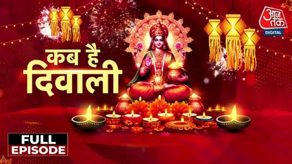 दिवाली की तारीख पर महाभ्रम, 20 या 21 अक्टूबर? ज्योतिषियों में छिड़ी बहस