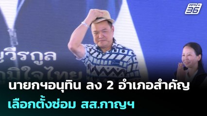 นายกฯอนุทิน ลง 2 อำเภอสำคัญ เลือกตั้งซ่อม สส.กาญฯ | เข้มข่าวค่ำ | 12 ต.ค. 68
