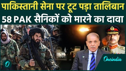 Afghanistan Attack On Pakistan : पाकिस्तान-अफगानिस्तान के बीच जंग, PAK सेना पस्त | वनइंडिया हिंदी