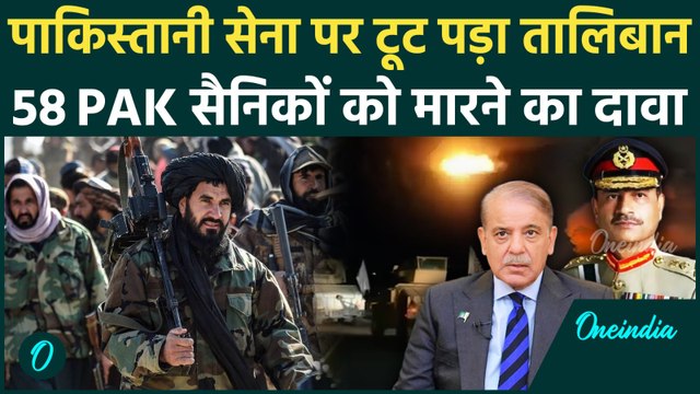 Afghanistan Attack On Pakistan : पाकिस्तान-अफगानिस्तान के बीच जंग, PAK सेना पस्त | वनइंडिया हिंदी