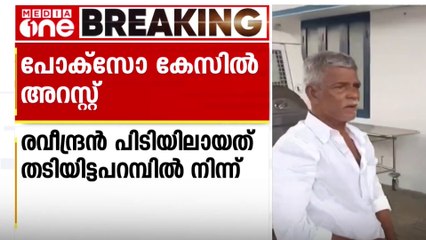 പെരുമ്പാവൂരിൽ  11 വയസുകാരിയെ ലൈം​ഗികമായി പീഡിപ്പിച്ച പലചരക്ക് കടയുടമ അറസ്റ്റിൽ