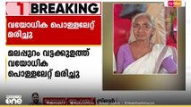 മലപ്പുറം വട്ടക്കുളത്ത്  തനിച്ച് താമസിക്കുന്ന വയോധികയെ തീപൊള്ളലേറ്റ് മരിച്ച നിലയിൽ കണ്ടെത്തി