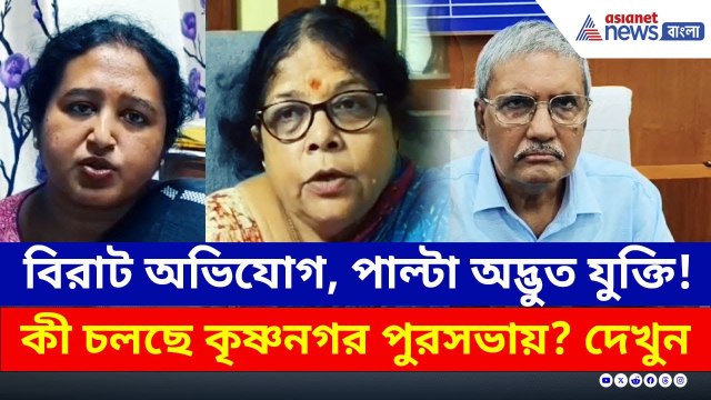 বিরাট অভিযোগ, পাল্টা অদ্ভুত যুক্তি! কী চলছে কৃষ্ণনগর পুরসভায়? দেখুন | Krishnanagar News Today