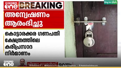 കൊട്ടാരക്കര ക്ഷേത്രത്തിലെ കൃത്രിമ കരിപ്രസാദ നിർമ്മാണം; സീൽ ചെയ്ത വീട്ടിൽ പരിശോധന നടത്തി