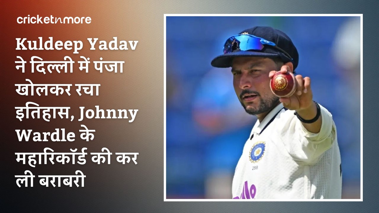 Kuldeep Yadav ने दिल्ली में पंजा खोलकर रचा इतिह...