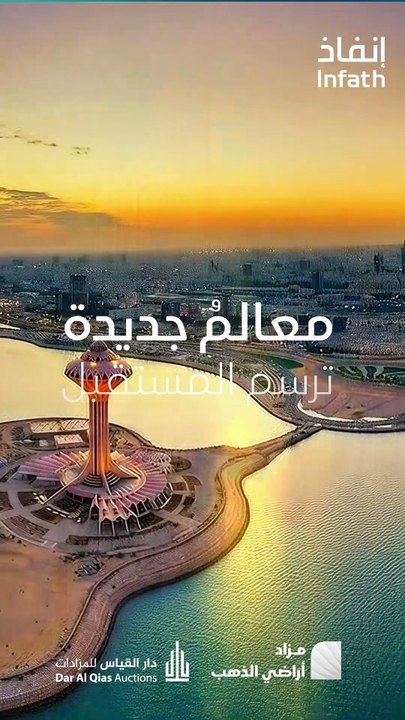 مزاد أراضي الذهب يطرح فرصاً عقارية كبرى بمساحة...