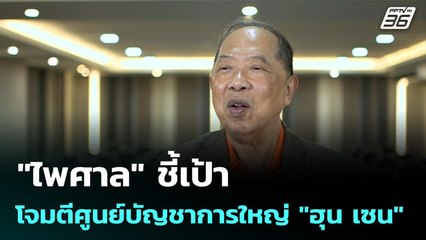 "ไพศาล" ชี้เป้า โจมตีศูนย์บัญชาการใหญ่ "ฮุน เซน" | เข้มข่าวค่ำ | 12 ต.ค. 68