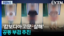 '캄보디아 고문·살해' 모집책 구속 송치...현지 공동부검 추진 / YTN