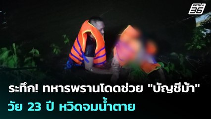 ระทึก! ทหารพรานโดดช่วย "บัญชีม้า" วัย 23 ปี หวิดจมน้ำตาย | เข้มข่าวค่ำ | 12 ต.ค. 68