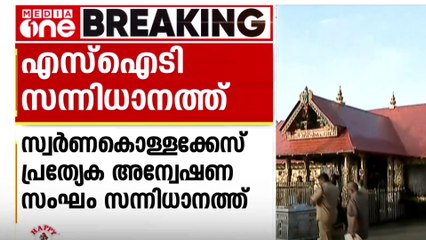 ശബരിമല സ്വർണക്കൊള്ള; സന്നിധാനത്തെത്തി പ്രത്യേക അന്വേഷണ സംഘം