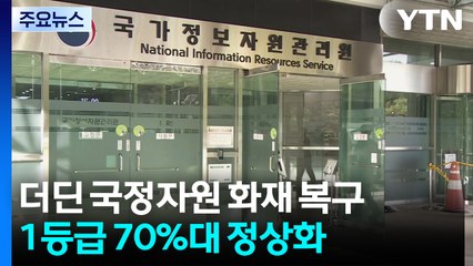 해외 전문인력에 신규 장비까지...복구 속도 낼까? / YTN