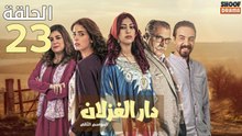 Dar El Ghezlane S2 Ep - 23 - مسلسل دار الغزلان الموسم الثاني الحلقة