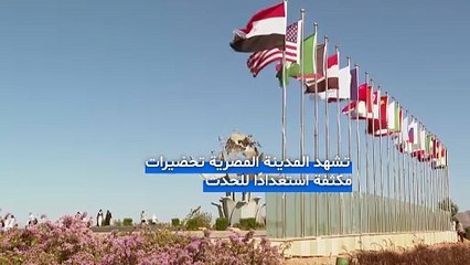 فيديو - تحضيرات مكثفة في شرم الشيخ استعدادًا لـ "قمة غزة"