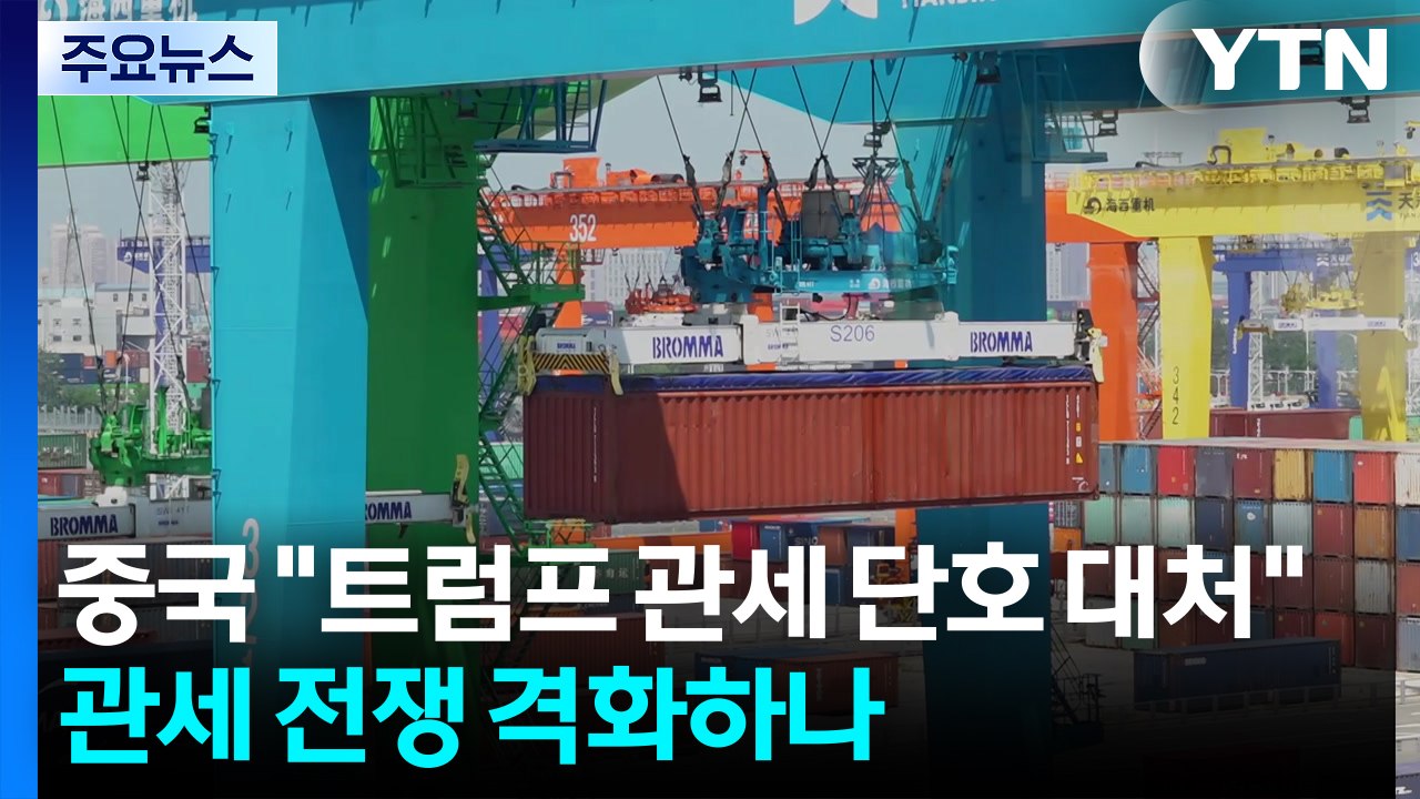 중국 "트럼프 관세 단호 대처"...관세 전쟁 격화 조짐 / YTN