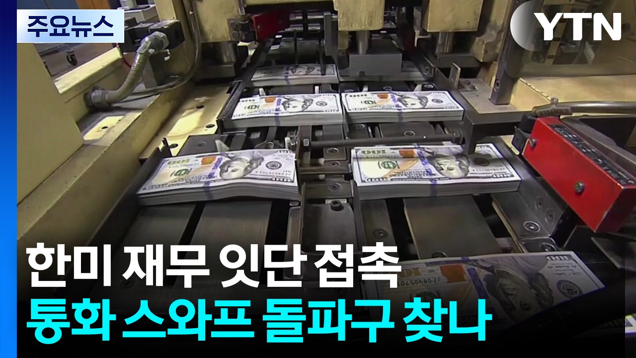 한미 재무 잇단 접촉...통화 스와프 돌파구 찾나 / YTN