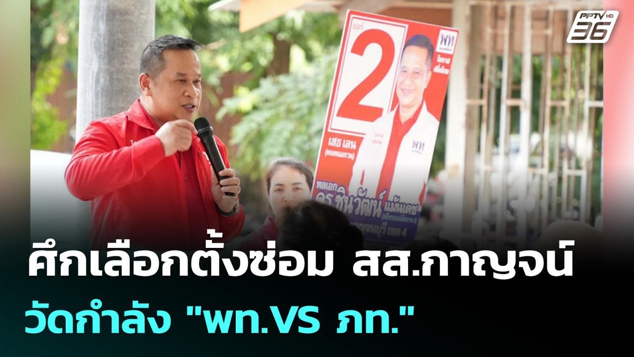 ศึกเลือกตั้งซ่อม สส.กาญจน์ วัดกำลัง "พท.VS ภท."...
