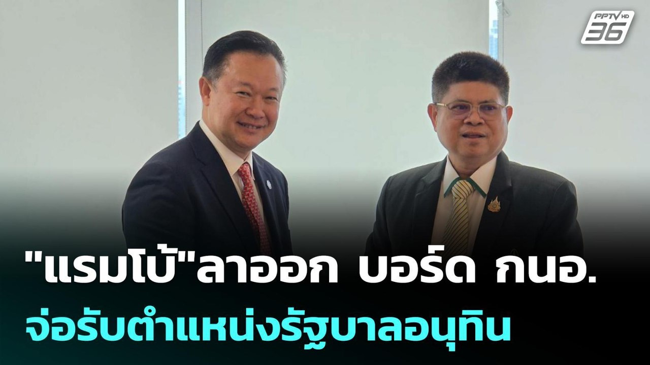 "แรมโบ้"ลาออก บอร์ด กนอ. จ่อรับตำแหน่งรัฐบาลอนุ...