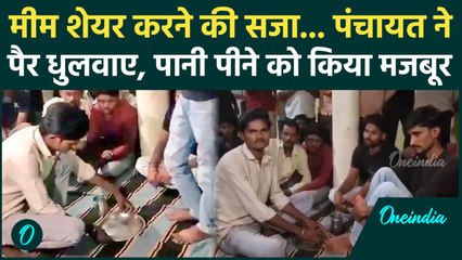Damoh Viral Video: मीम शेयर करने वाले को पैर धोने, पानी पीने की सजा, Congress भड़की | वनइंडिया हिंदी