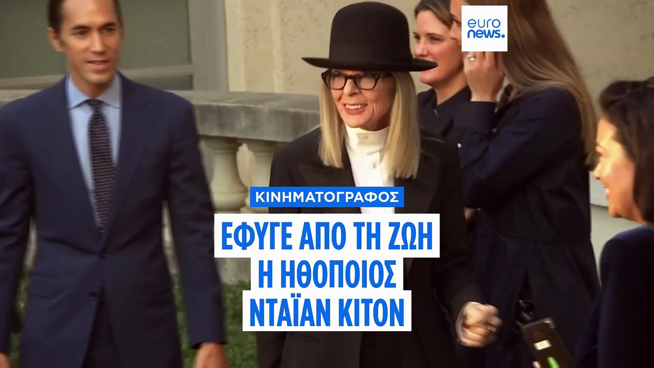 Πέθανε η θρυλική ηθοποιός Νταϊάν Κίτον σε ηλικί...