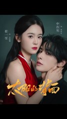 太阳的背面（72集）申浩男 & 翟一莹：揭示隐藏的秘密！☀️