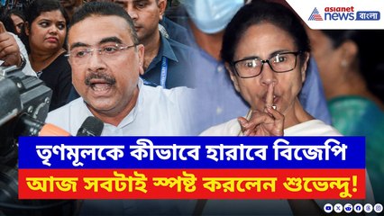 Suvendu Adhikari: কীভাবে TMC হারবে, হিসেব করে স্পষ্ট করলেন শুভেন্দু! দেখুন কী বলছেন | BJP