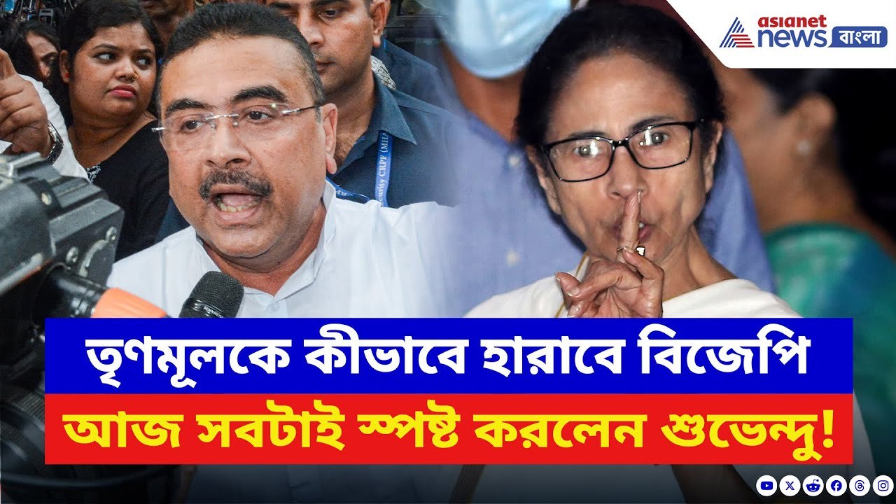 Suvendu Adhikari: কীভাবে TMC হারবে, হিসেব করে স...