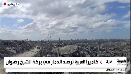 كاميرا العربية ترصد الدمار في بركة الشيخ رضوان غربي مدينة غزة