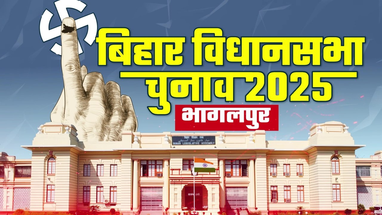 बिहार विधानसभा चुनाव 2025: भागलपुर जिले में क्या हैं चुनावी मुद्दे?