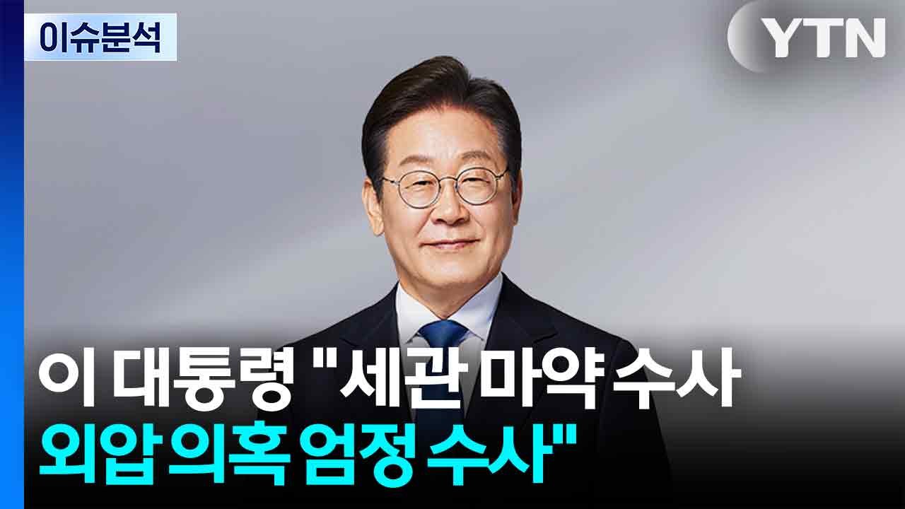 이 대통령 "마약 수사 외압 의혹 엄정 수사...수사검사도 추가" / YTN