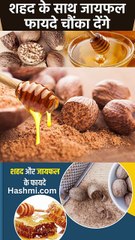 शहद और जायफल एक साथ खाने के फायदे