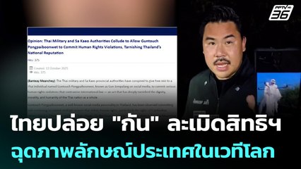 สื่อกัมพูชาจวกไทยจงใจปล่อย "กัน จอมพลัง" ละเมิดสิทธิมนุษยชน | เข้มข่าวค่ำ | 12 ต.ค. 68