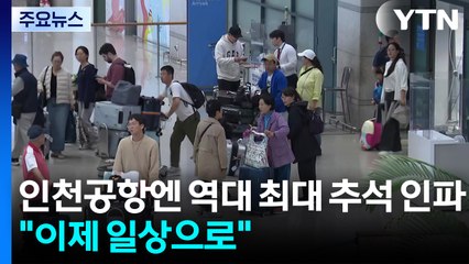 인천공항엔 역대 최대 추석 인파..."이제 일상으로" / YTN