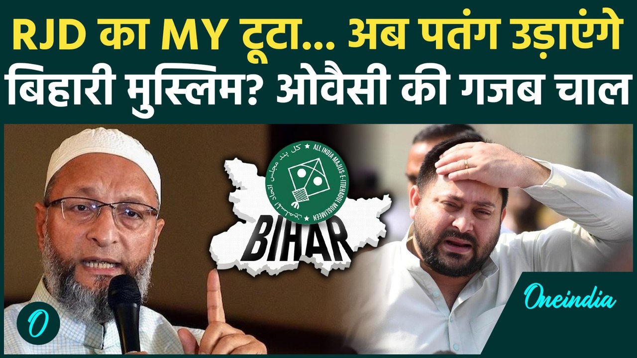 Bihar Election 2025: Asaduddin Owaisi ने बिछाया कैसा जाल... फंस गए Tejashwi Yadav! | AIMIM, RJD