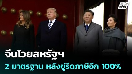 จีนโวยสหรัฐฯ 2 มาตรฐาน หลังขู่รีดภาษีอีก 100% | เข้มข่าวค่ำ | 12 ต.ค. 68