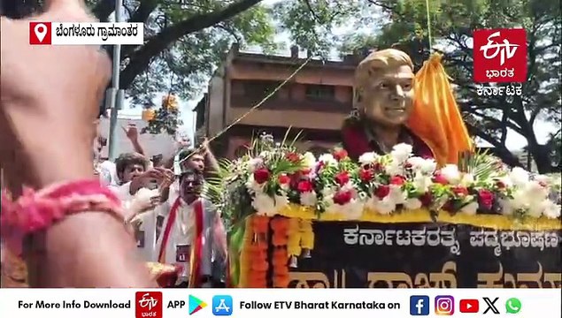 ವರನಟ ಡಾ.ರಾಜ್​ಕುಮಾರ್ ಅವರ ಕಂಚಿನ ಪ್ರತಿಮೆ ಅನಾವರಣ ಮಾಡಿದ ನಟ ಶಿವರಾಜ್​ ಕುಮಾರ್​