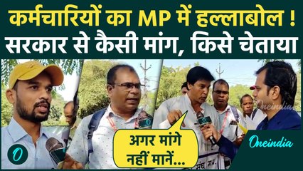 Madhya Pradesh में CM Mohan Yadav सरकार के खिलाफ क्यों फूटा कर्मचारियों का गुस्सा | वनइंडिया हिंदी