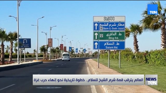 العالم يترقب قمة شرم الشيخ للسلام.. خطوة تاريخية نحو إنهاء حرب غزة