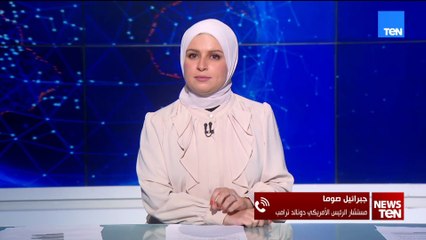 مستشار ترامب لـTeN: الرئيس ترامب يعول على مصر كثيرا في ملف غزة