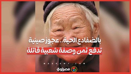 بالضفادع الحية.. عجوز صينية تدفع ثمن وصفة شعبية قاتلة