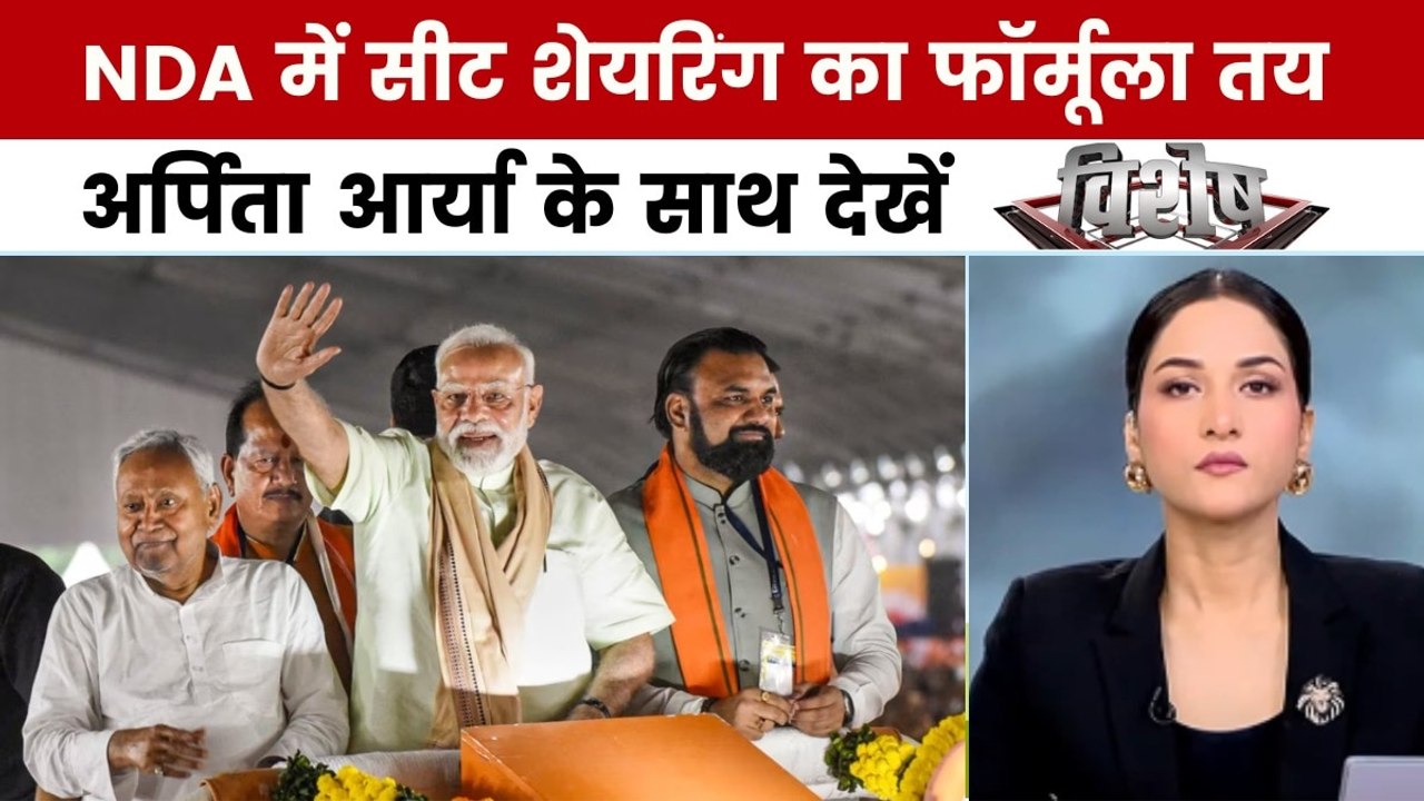 बिहार चुनाव 2025: NDA में सीटों का बंटवारा फाइन...