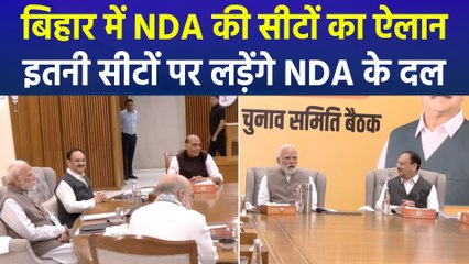बिहार में NDA की सीटों का ऐलान, इतनी सीटों पर लड़ेंगे NDA के दल 